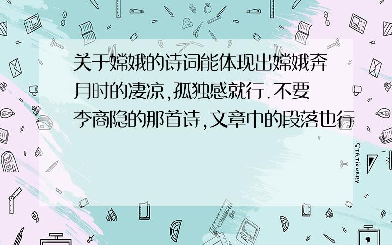 关于嫦娥的诗词能体现出嫦娥奔月时的凄凉,孤独感就行.不要李商隐的那首诗,文章中的段落也行