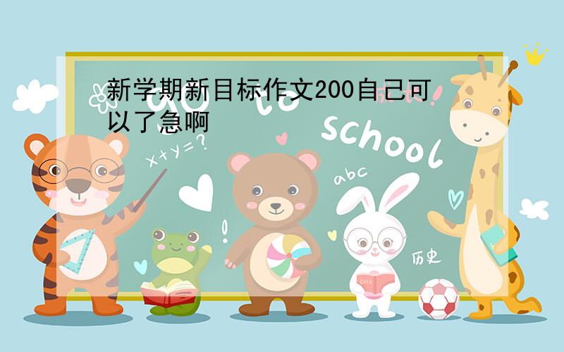 新学期新目标作文200自己可以了急啊