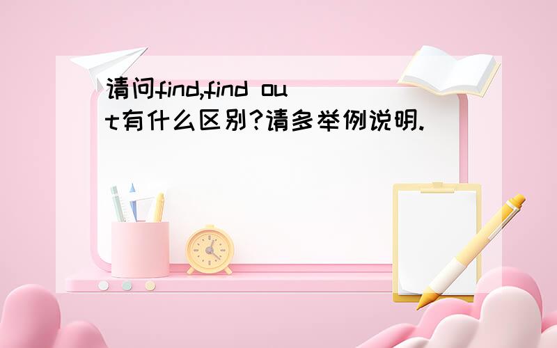 请问find,find out有什么区别?请多举例说明.