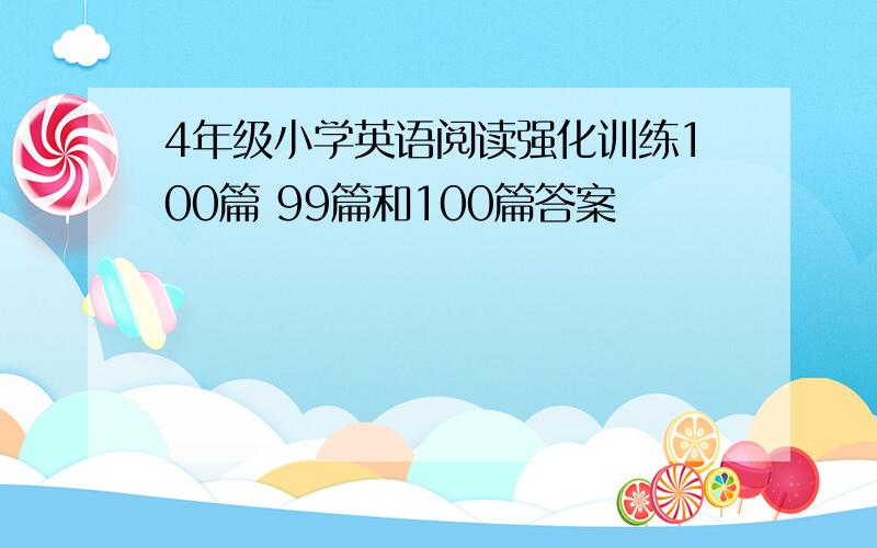 4年级小学英语阅读强化训练100篇 99篇和100篇答案