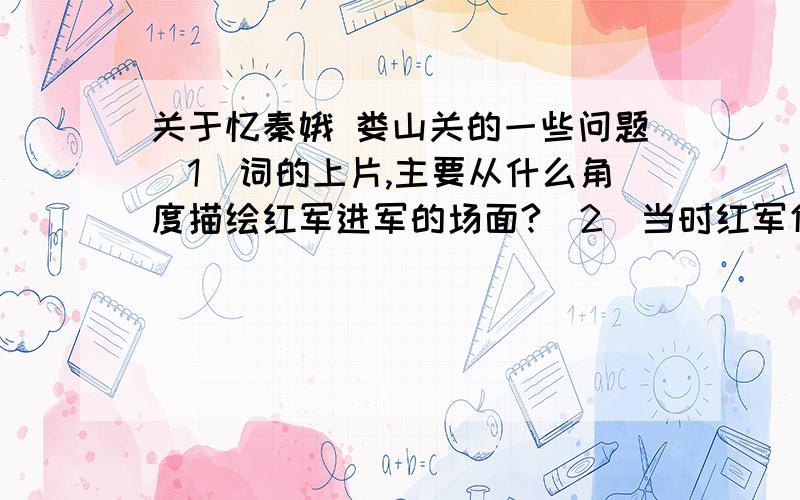 关于忆秦娥 娄山关的一些问题（1）词的上片,主要从什么角度描绘红军进军的场面?(2)当时红军仍在长征途中,困难重重,