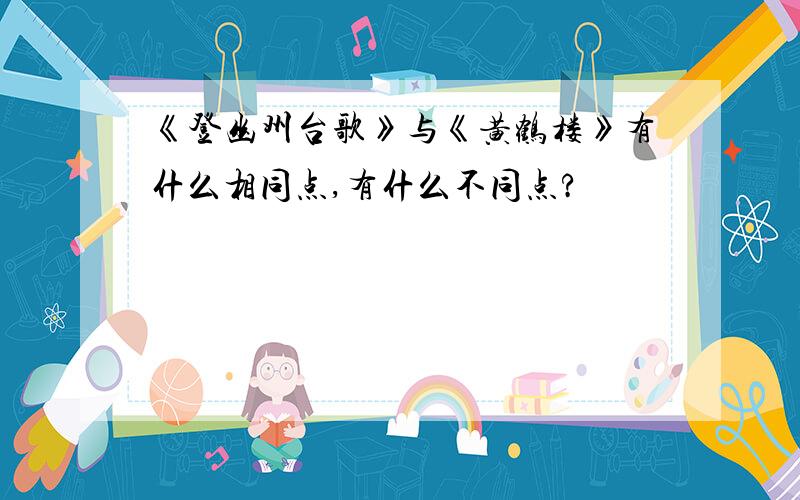 《登幽州台歌》与《黄鹤楼》有什么相同点,有什么不同点?