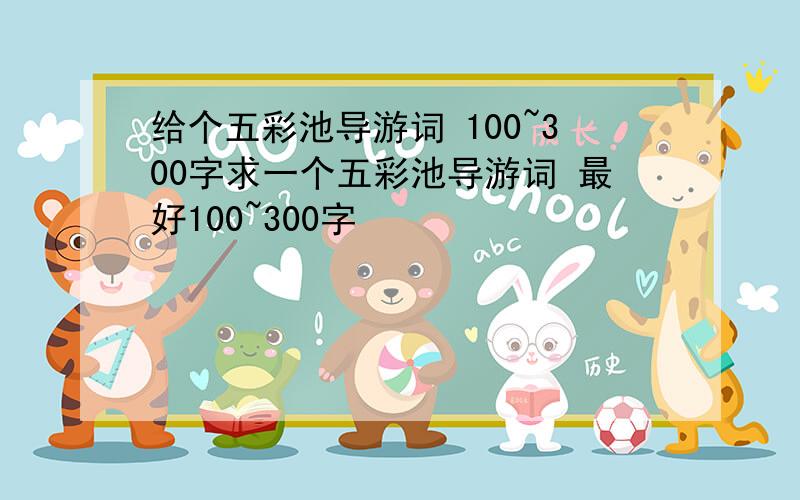 给个五彩池导游词 100~300字求一个五彩池导游词 最好100~300字