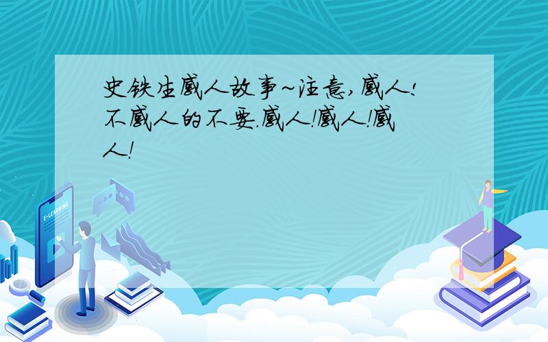 史铁生感人故事~注意,感人!不感人的不要.感人！感人！感人！