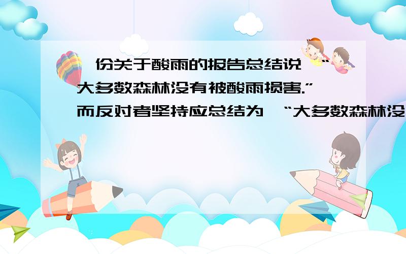 一份关于酸雨的报告总结说,“大多数森林没有被酸雨损害.”而反对者坚持应总结为,“大多数森林没有显示出明显的被酸雨损害的症状,如不正常的落叶、生长速度的减慢或者更高的死亡率.