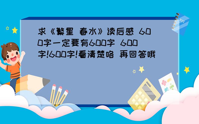 求《繁星 春水》读后感 600字一定要有600字 600字!600字!看清楚咯 再回答哦