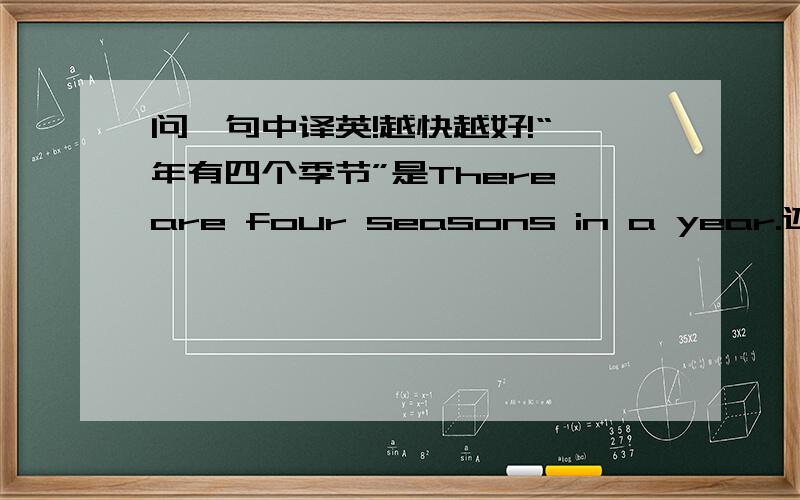 问一句中译英!越快越好!“一年有四个季节”是There are four seasons in a year.还是There are four seasons of a year,有区别么?越快越好!