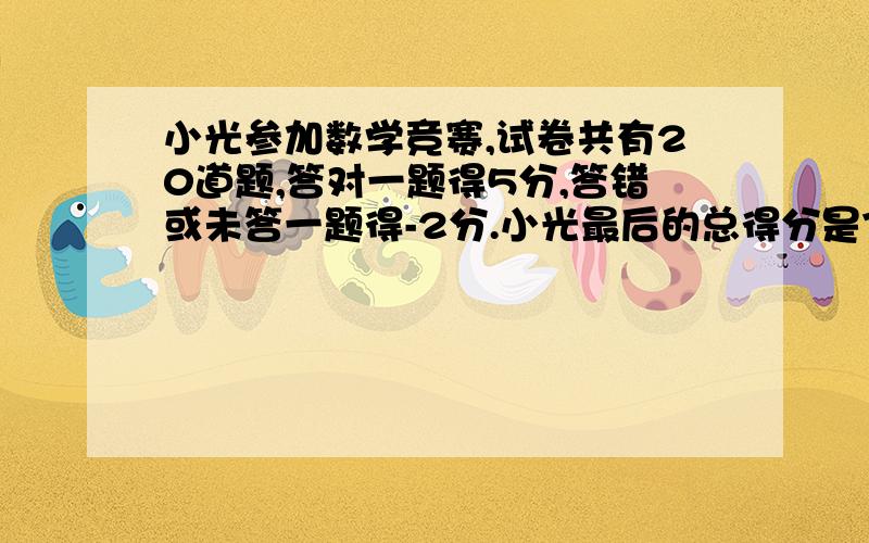 小光参加数学竞赛,试卷共有20道题,答对一题得5分,答错或未答一题得-2分.小光最后的总得分是79分,小光一共做对了几道题?