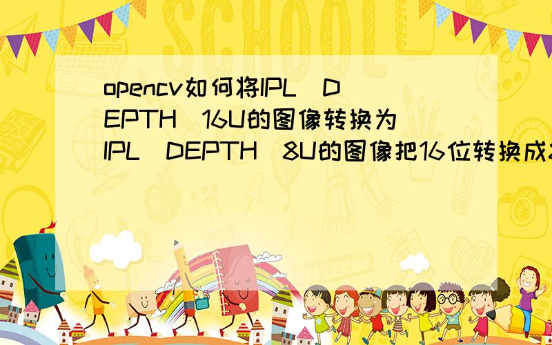 opencv如何将IPL_DEPTH_16U的图像转换为IPL_DEPTH_8U的图像把16位转换成8位图像