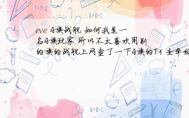 eve A族战舰 如何我是一名A族玩家 所以不太喜欢用别的族的战舰上网查了一下A族的T3 圣卒级可都说很垃圾 都说 金鹏级厉害有的竟然说只适合打捞!还有就是A族的 超级航母：万古级 也没有什