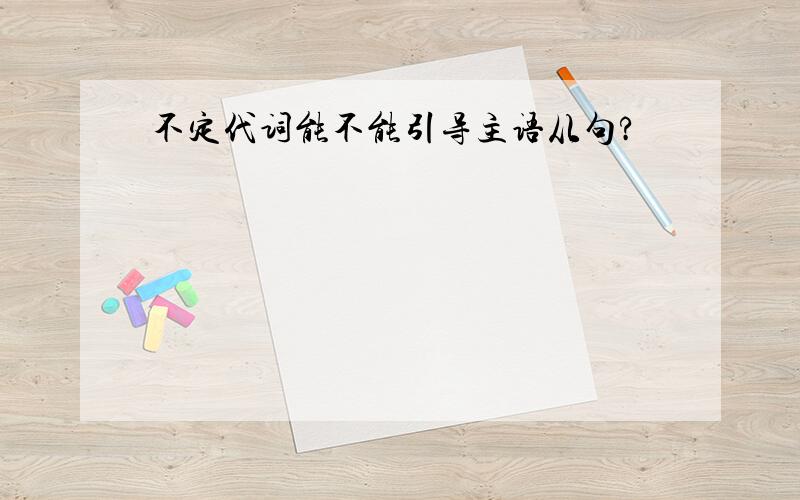 不定代词能不能引导主语从句?