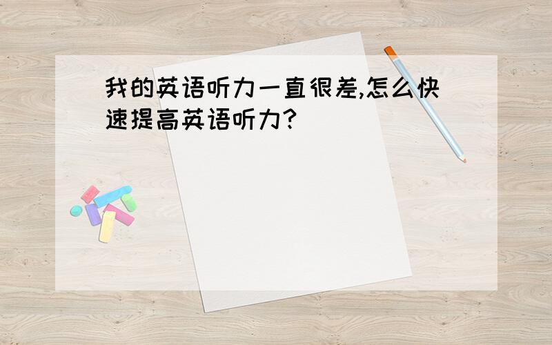 我的英语听力一直很差,怎么快速提高英语听力?