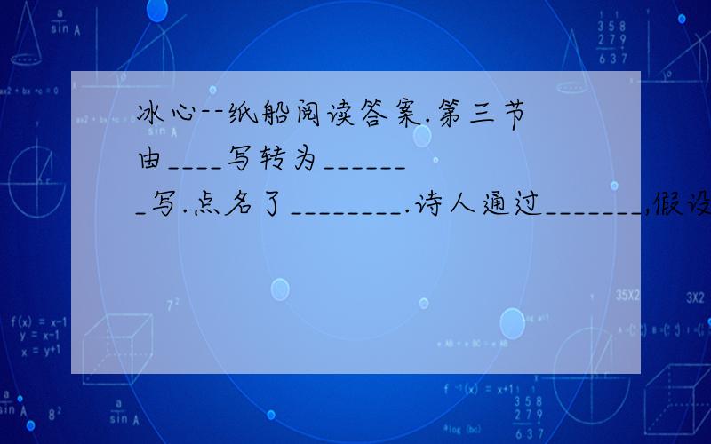 冰心--纸船阅读答案.第三节由____写转为_______写.点名了________.诗人通过_______,假设.