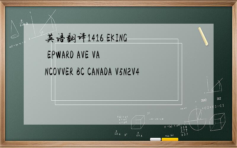 英语翻译1416 EKING EPWARD AVE VANCOVVER BC CANADA V5N2V4