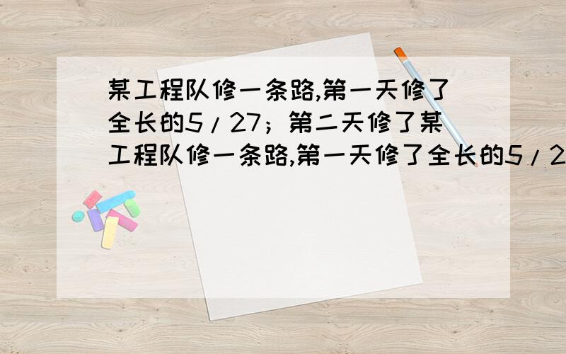 某工程队修一条路,第一天修了全长的5/27；第二天修了某工程队修一条路,第一天修了全长的5/27,第二天修了余下的3/11,第三天修了第二天余下的5/6,第四天修了8千米,正好修完.求这条路全长多