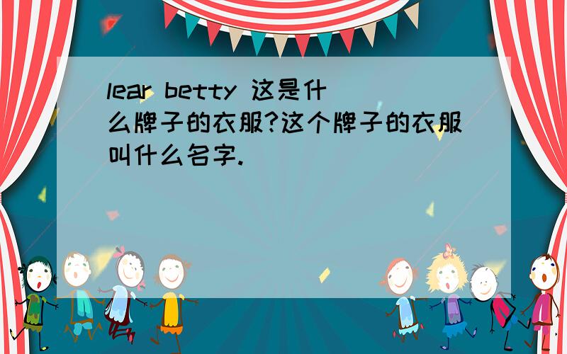 lear betty 这是什么牌子的衣服?这个牌子的衣服叫什么名字.