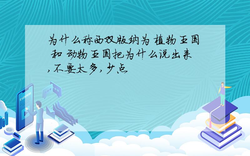 为什么称西双版纳为 植物王国 和 动物王国把为什么说出来,不要太多,少点