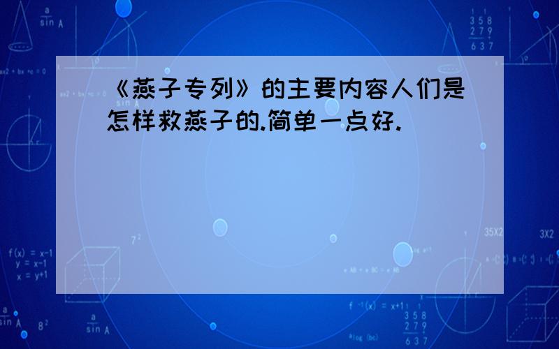 《燕子专列》的主要内容人们是怎样救燕子的.简单一点好.