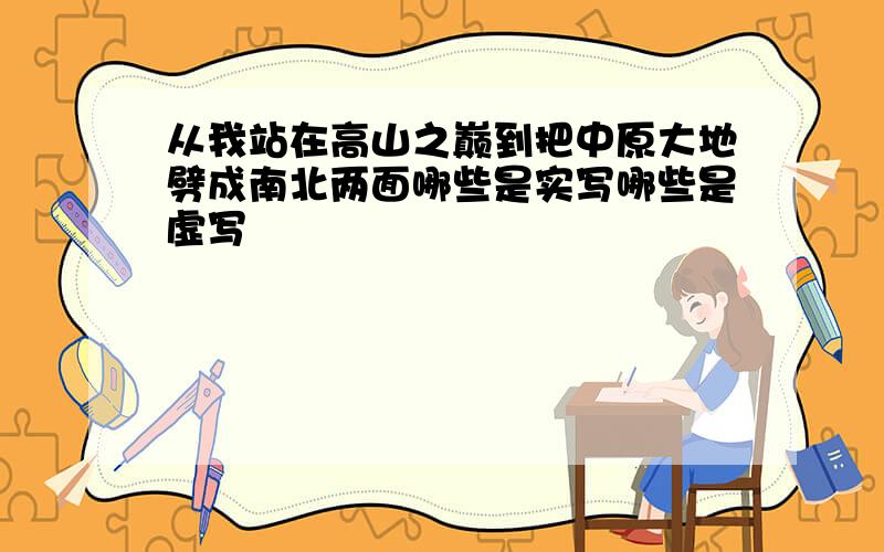 从我站在高山之巅到把中原大地劈成南北两面哪些是实写哪些是虚写