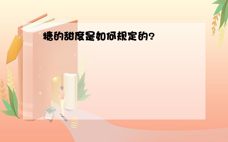 糖的甜度是如何规定的?