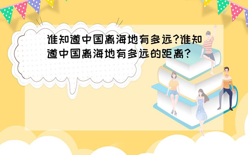 谁知道中国离海地有多远?谁知道中国离海地有多远的距离?