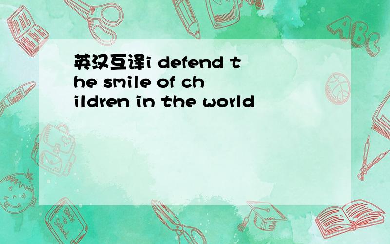 英汉互译i defend the smile of children in the world