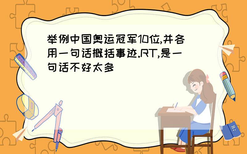 举例中国奥运冠军10位,并各用一句话概括事迹.RT,是一句话不好太多