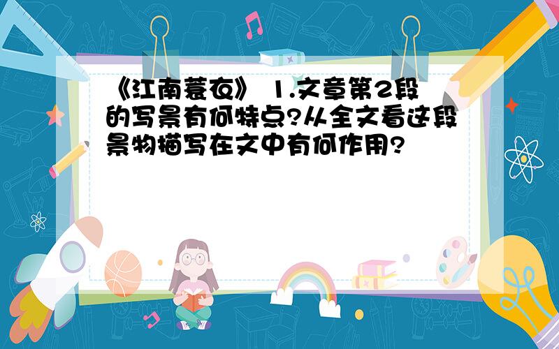 《江南蓑衣》 1.文章第2段的写景有何特点?从全文看这段景物描写在文中有何作用?