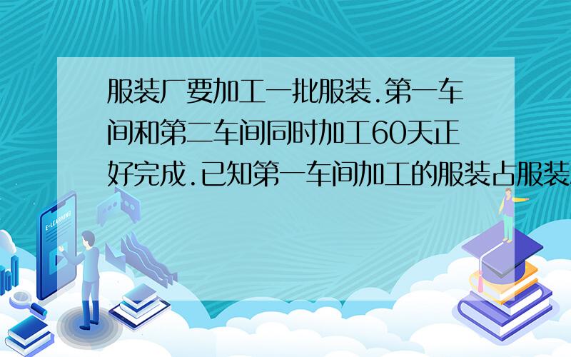 服装厂要加工一批服装.第一车间和第二车间同时加工60天正好完成.已知第一车间加工的服装占服装总数的45％,第二车间每天加工132件.第一车间每天加工多少件?