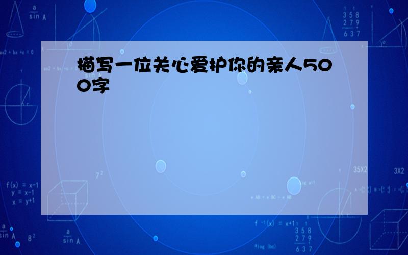 描写一位关心爱护你的亲人500字