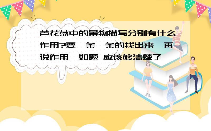 芦花荡中的景物描写分别有什么作用?要一条一条的找出来,再说作用,如题 应该够清楚了