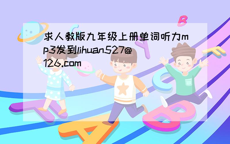 求人教版九年级上册单词听力mp3发到lihuan527@126.com