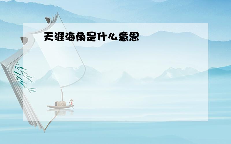 天涯海角是什么意思