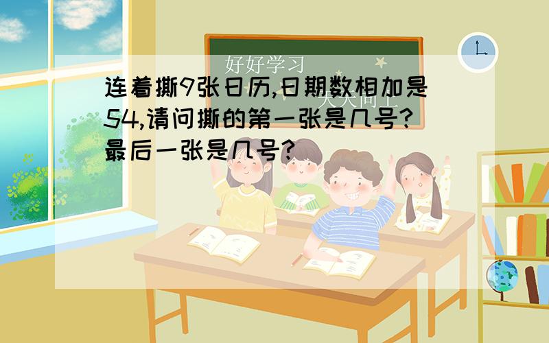 连着撕9张日历,日期数相加是54,请问撕的第一张是几号?最后一张是几号?