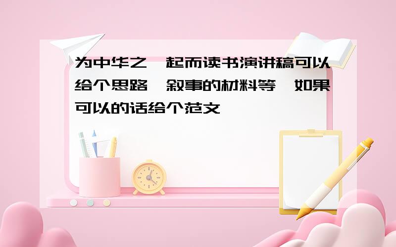 为中华之崛起而读书演讲稿可以给个思路,叙事的材料等,如果可以的话给个范文