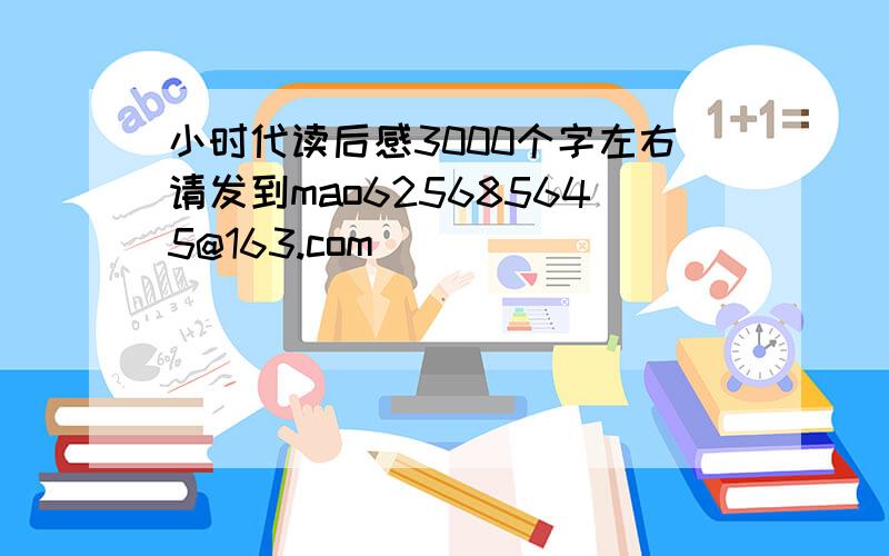 小时代读后感3000个字左右请发到mao625685645@163.com