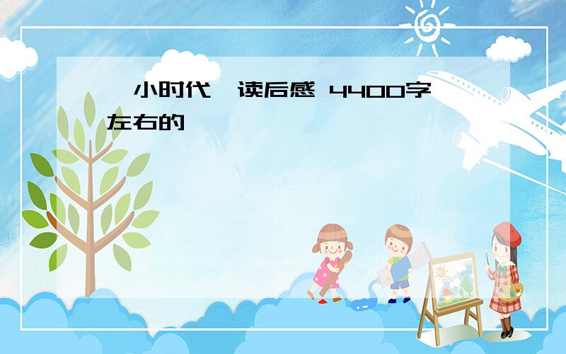 《小时代》读后感 4400字左右的