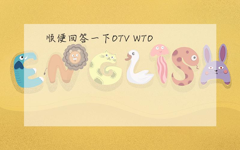 顺便回答一下OTV WTO