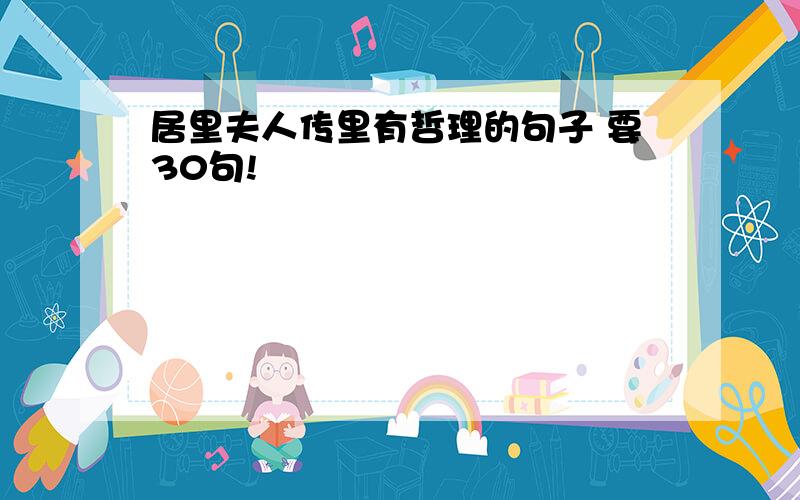 居里夫人传里有哲理的句子 要30句!