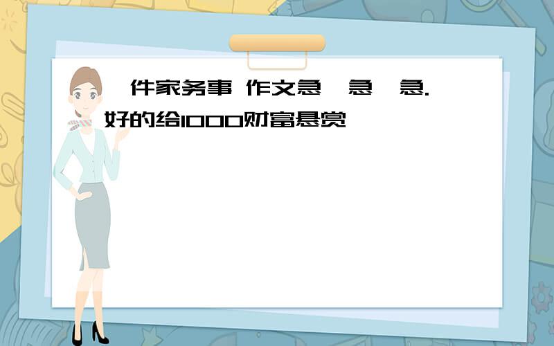 一件家务事 作文急,急,急.好的给1000财富悬赏