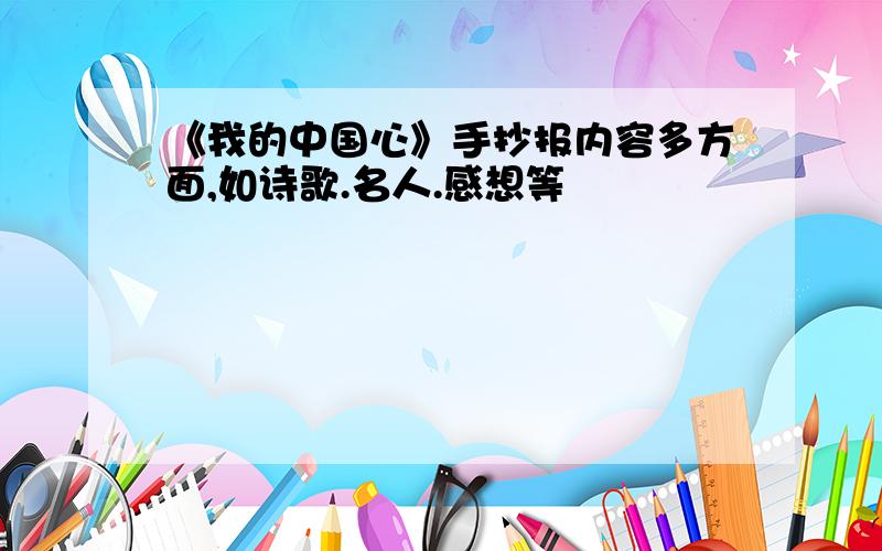 《我的中国心》手抄报内容多方面,如诗歌.名人.感想等