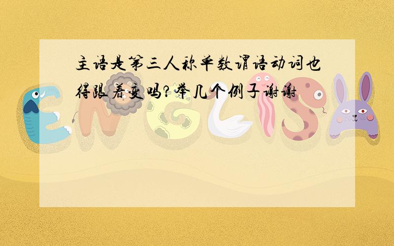 主语是第三人称单数谓语动词也得跟着变吗?举几个例子谢谢