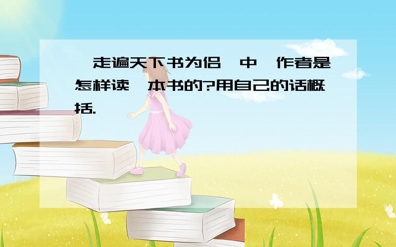 《走遍天下书为侣》中,作者是怎样读一本书的?用自己的话概括.