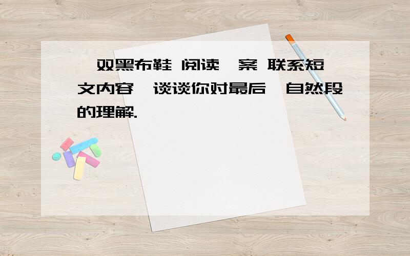 一双黑布鞋 阅读笞案 联系短文内容,谈谈你对最后一自然段的理解.