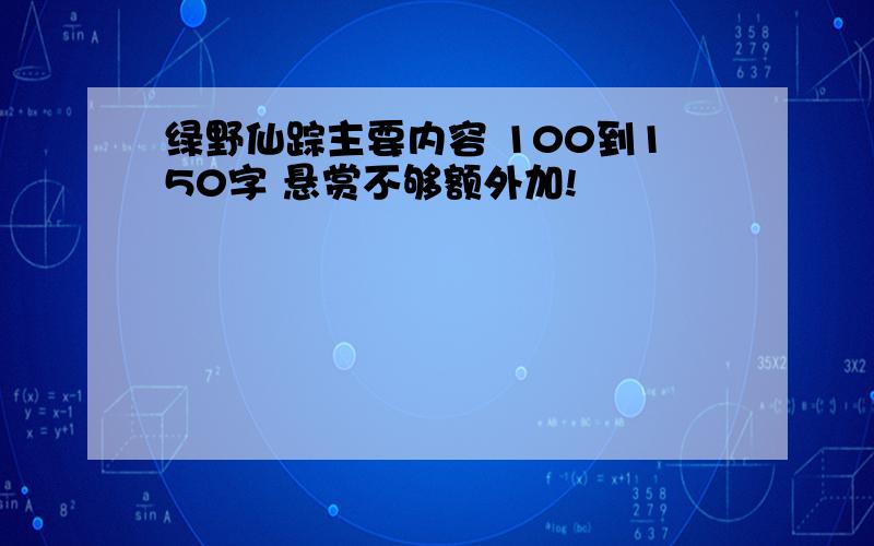 绿野仙踪主要内容 100到150字 悬赏不够额外加!