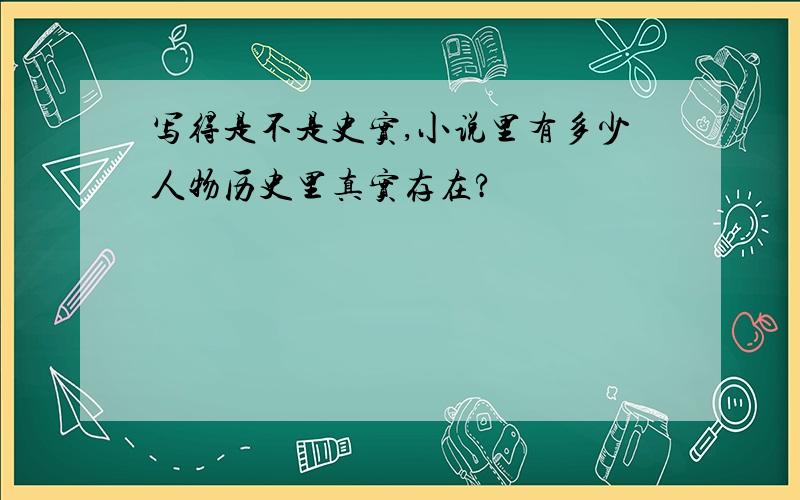 写得是不是史实,小说里有多少人物历史里真实存在?