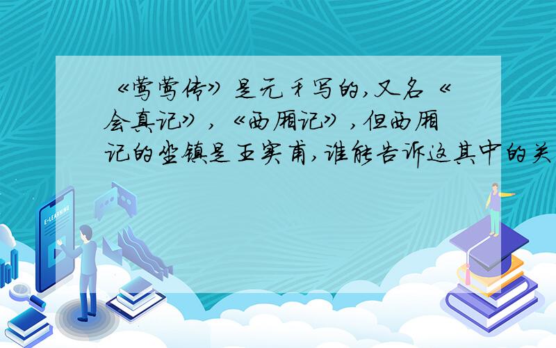 《莺莺传》是元稹写的,又名《会真记》,《西厢记》,但西厢记的坐镇是王实甫,谁能告诉这其中的关系