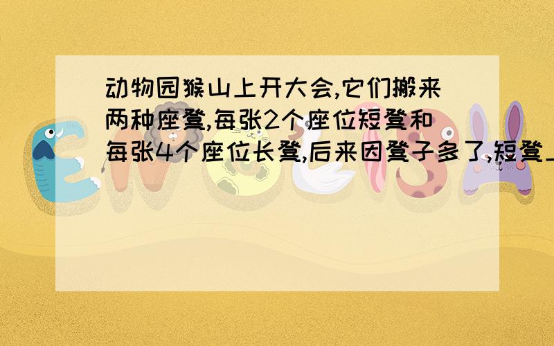 动物园猴山上开大会,它们搬来两种座凳,每张2个座位短凳和每张4个座位长凳,后来因凳子多了,短凳上坐1只,长凳上坐3只,在场的猴子在100-160之间,平均每只猴子坐1.35个座位问猴子有多少凳子各