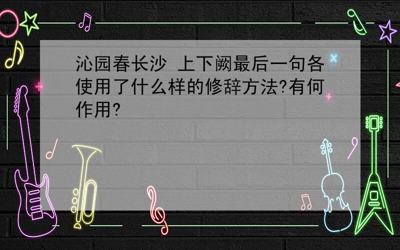 沁园春长沙 上下阙最后一句各使用了什么样的修辞方法?有何作用?