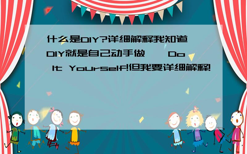 什么是DIY?详细解释我知道DIY就是自己动手做——Do It Yourself!但我要详细解释!